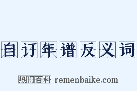 自订年谱反义词是什么意思的图片